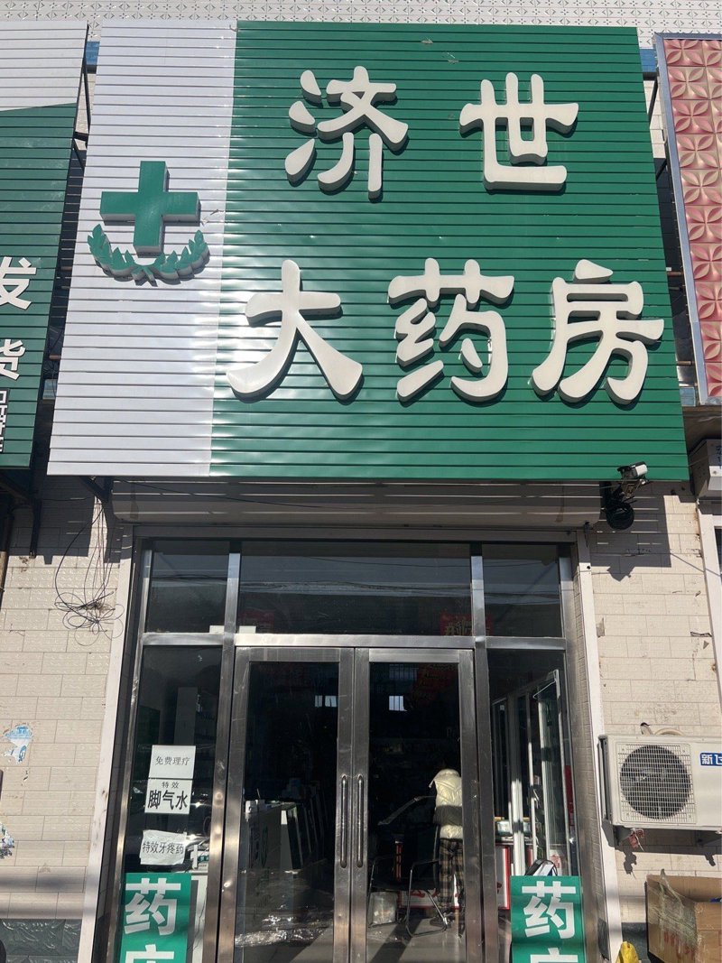 药店