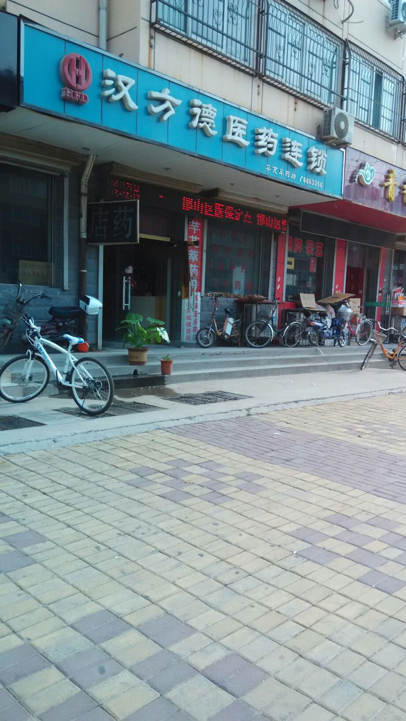 邯郸药房